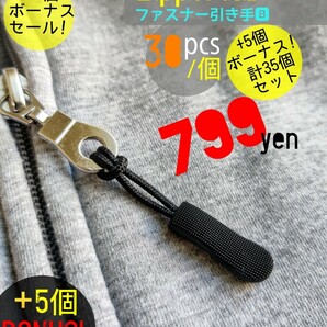 ZipperTab-B#売れ筋商品!ジッパータブ/ファスナー引き手●color：Black●30個+ボーナス!5個(計35個)セット：期間限定セール！送料込み799円の画像1