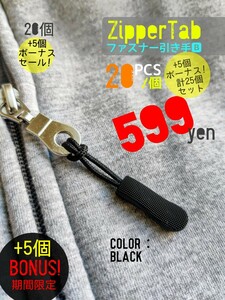 ZipperTab-B#売れ筋商品!ジッパータブ/ファスナー引き手●color：Black●20個+ボーナス!5個(計25個)セット：期間限定セール！送料込み599円