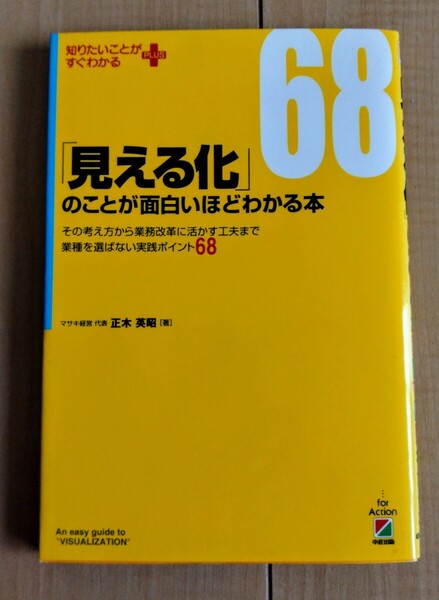 「見える化」のことが面白いほどわかる本 その考え方から業務改革に活かす工夫まで業種を選ばない実践ポイント６８ マサキ経営 正木英昭著