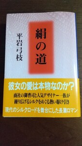 絹の道 平岩弓枝 文春文庫