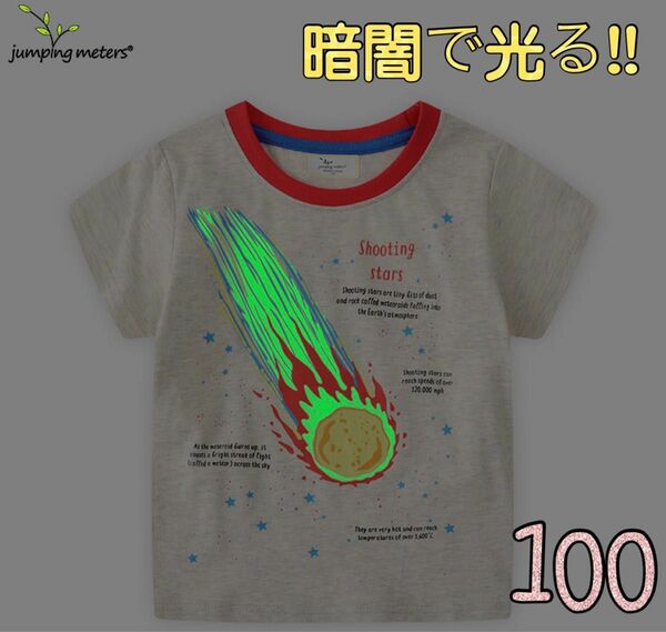 光る Tシャツ 半袖 キッズ 100 男の子 夜光 グレージュ 隕石