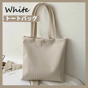 White 白　ハンドバック　ショルダーバッグ　セカンドバッグ　トートバッグ