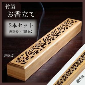 お香立て　２本セット　竹製　マグネット付き　横置き　線香　香炉　仏具 