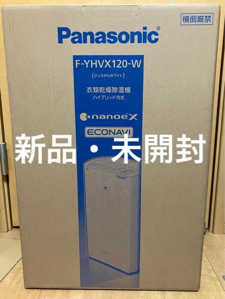 【新品・未開封】Panasonic 衣類乾燥除湿機　F-YHVX120-W WHITE ハイブリッド方式 パナソニック 