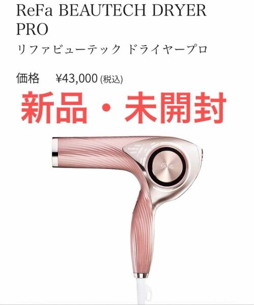 新品　正規品　MTG ReFa ビューテック ドライヤー PRO プロ RE-AJ05A ピンク　リファ　未開封　4月メーカー受領