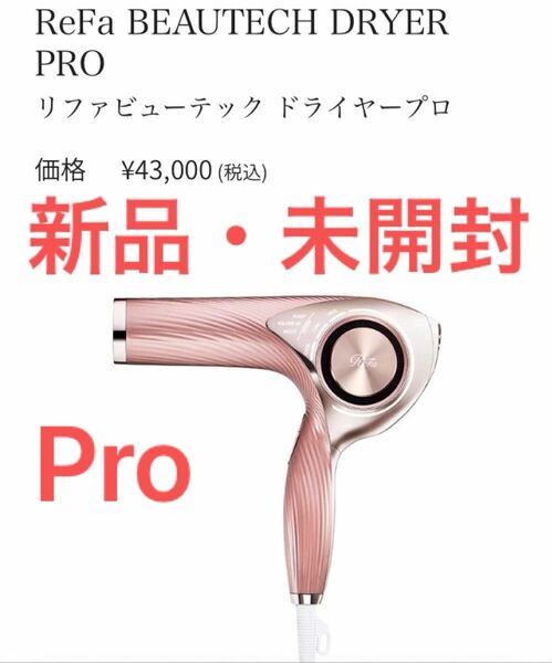 新品　正規品　MTG ReFa ビューテック ドライヤー PRO プロ RE-AJ05A ピンク　リファ　未開封　5月メーカー受領