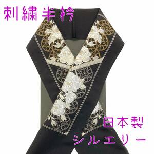 【送料無料】 新品　未使用品　刺繍半衿　薔薇　七宝　黒　シルエリー　日本製　半衿　刺繍　刺しゅう衿　sha103