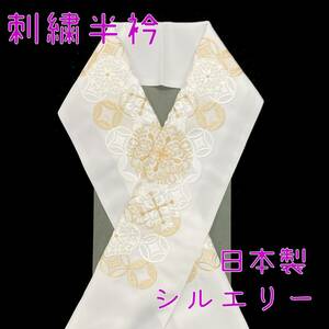 【送料無料】 新品　未使用品　刺繍半衿　七宝　華文　白　金　シルエリー　日本製　半衿　刺繍　刺しゅう衿　sha115