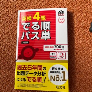 【音声アプリ対応】 英検4級 でる順パス単 5訂版 (旺文社英検書)