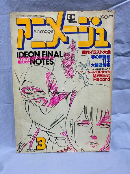 アニメージュ1981年3月号　昭和レトロ 徳間書店 付録なし