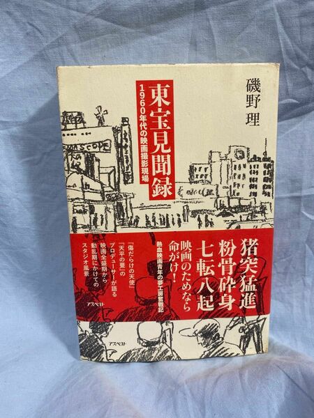 東宝見聞録　１９６０年代の映画撮影現場 磯野理／著