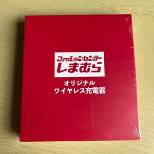 しまむら ノベルティ品 オリジナルワイヤレス充電器