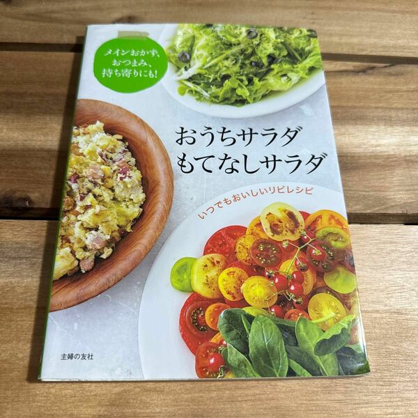 おうちサラダもてなしサラダ　メインおかず、おつまみ、持ち寄りにも！ 主婦の友社／編