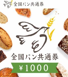 全国パン共通券1,000円