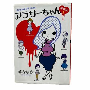 アラサーちゃん無修正　１ 峰なゆか／著