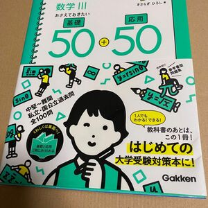 大学入試数学３おさえておきたい基礎５０＋応用５０ （大学入試） きさらぎひろし／著