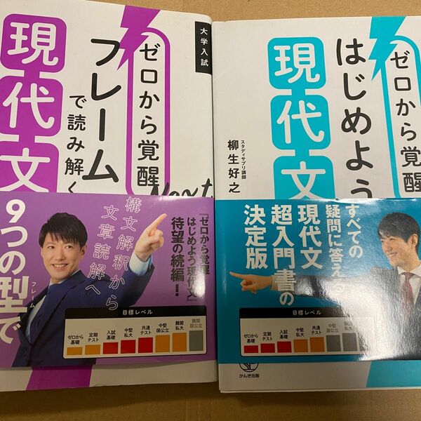 ゼロから覚醒はじめよう現代文　大学入試 柳生好之／著