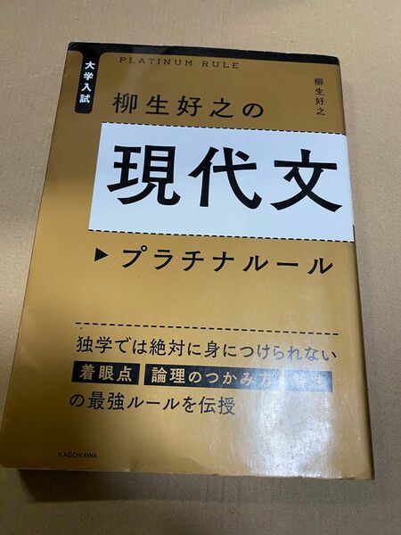 大学入試柳生好之の現代文プラチナルール （大学入試） 柳生好之／著