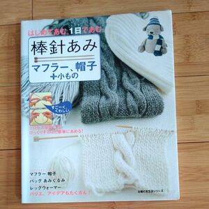 棒針あみ　マフラー、帽子＋小もの （主婦の友生活シリーズ） ミカ＊ユカ