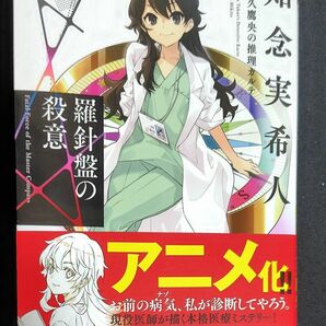 羅針盤の殺意　天久鷹央の推理カルテ　知念実希人