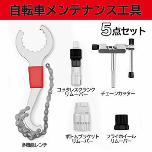 自転車 工具 修理 整備 交換 ツール キット メンテナンス セット ロード バイク チェーンカッター フライホイール 5点 5