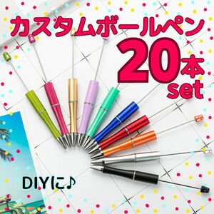 ビーズ ボールペン カスタムボールペン 20本セット ハンドメイド 手芸 DIY 文房具 オリジナル 手作りペン おしゃれ 韓国 