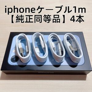 ∞4本　新品 iphone充電器 充電ライトニングLightningケーブル1m 【純正品質】