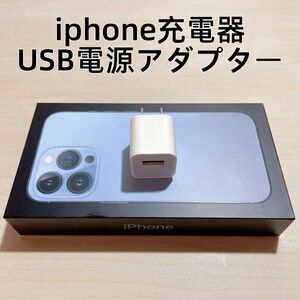 ◆新品 iphone充電器/USB電源アダプタ【純正品質】