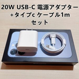 ■新品 急速充電器 iphone用 20w usb-c電源アダプタ タイプC 1個+ライトニングケーブル1m　１セット【純正品質】