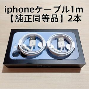 ○2本　新品 iphone充電器 充電ライトニングLightningケーブル1m 【純正品質】