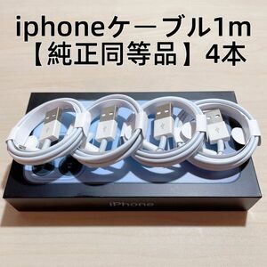 ○4本　新品 iphone充電器 充電ライトニングLightningケーブル1m 【純正品質】