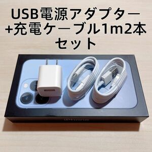 ◆∞新品 iphone充電器/USB電源アダプタ+ライトニングケーブル 1m 2本　セット【純正品質】