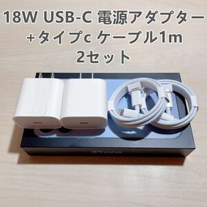 ■新品 急速充電器 iphone用 18w usb-c電源アダプタ タイプC 1個+ライトニングケーブル1m　2セット【純正品質】