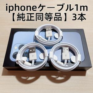 ○3本　新品 iphone充電器 充電ライトニングLightningケーブル1m 【純正品質】