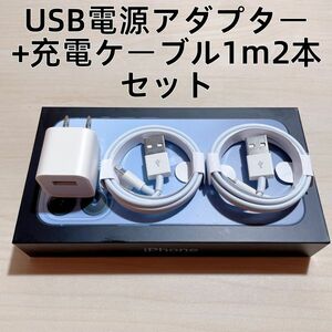 ◆○新品 iphone充電器/USB電源アダプタ+ライトニングケーブル 1m 2本　セット【純正品質】