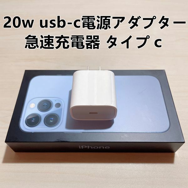 ■新品 急速充電器 iphone用 20w usb-c電源アダプタ　タイプC 　1個 【純正品質】