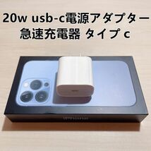 ■新品 急速充電器 iphone用 20w usb-c電源アダプタ　タイプC 　1個 【純正品質】_画像1