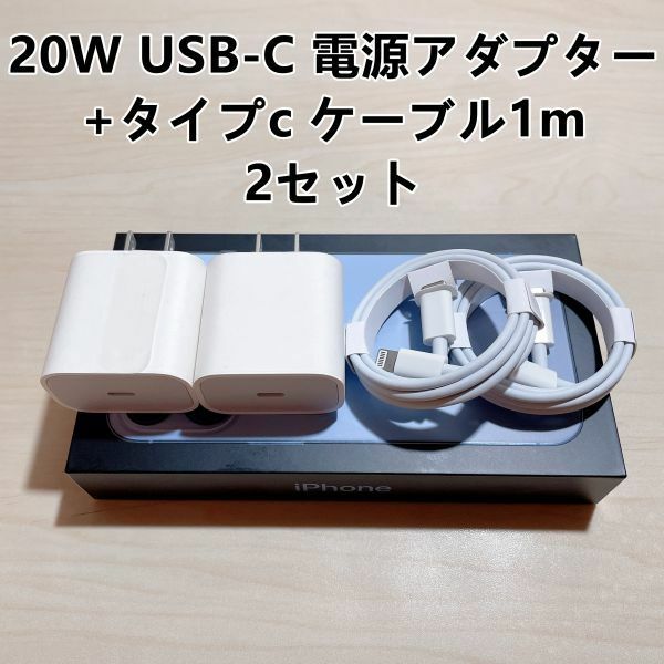 ■◎*2 新品 急速充電器 iphone用 20w usb-c電源アダプタ タイプC 1個+ライトニングケーブル1m　2セット【純正品質】