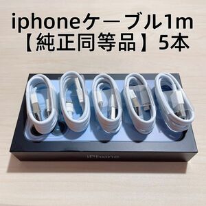 ∞5本　新品 iphone充電器 充電ライトニングLightningケーブル1m 【純正品質】