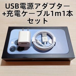 ◆○新品 iphone充電器/USB電源アダプタ+ライトニングケーブル 1m 1本　セット【純正品質】