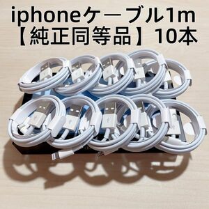 ○10本　新品 iphone充電器 充電ライトニングLightningケーブル1m 【純正品質】