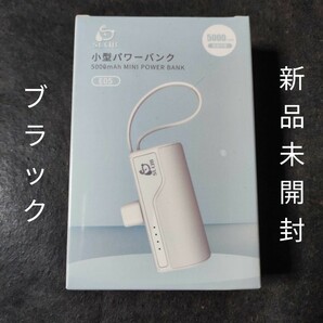 モバイルバッテリー 5000mAh 急速充電 2A typec　黒色　直接充電