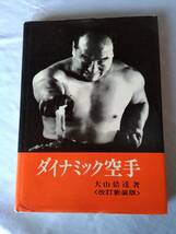 大山倍達『ダイナミック空手』1976年改訂新装版 ー極真会館―　希少　極真当初_画像1