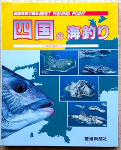 航空写真で見る『四国の海釣り』 1991年6月愛媛新聞社出版【希少】