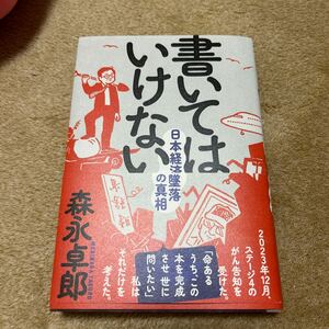 書いてはいけない 日本経済墜落の真相 森永卓郎 