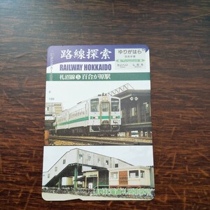 ☆非売品☆JR北海道札幌車掌所☆路線探索　札沼線 ⑤百合が原駅 超美品 オレンジカード　見本品　駅構内展示品　アンティーク 