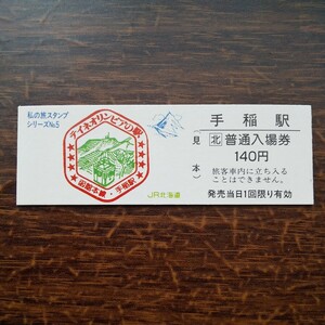 * not for sale memory admission ticket * my . stamp series *No. 5 Hakodate book@ line hand . station hard ticket sample JR Hokkaido 