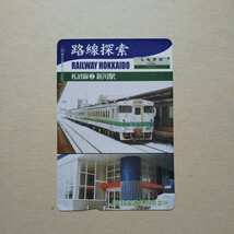 ☆貴重品☆路線探索　札沼線② 新川駅 超美品 オレンジカード　非売品 見本品　駅構内展示品　アンティーク _画像1