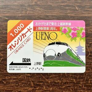 ◆1円◆東北・上越新幹線上野駅開業１周年記念 日本国有鉄道 使用済オレンジカード 昭和ノスタルジー アンティーの画像1