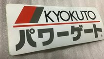 ステッカー　KYOKUTO パワーゲート　管理番号：240307c_画像3